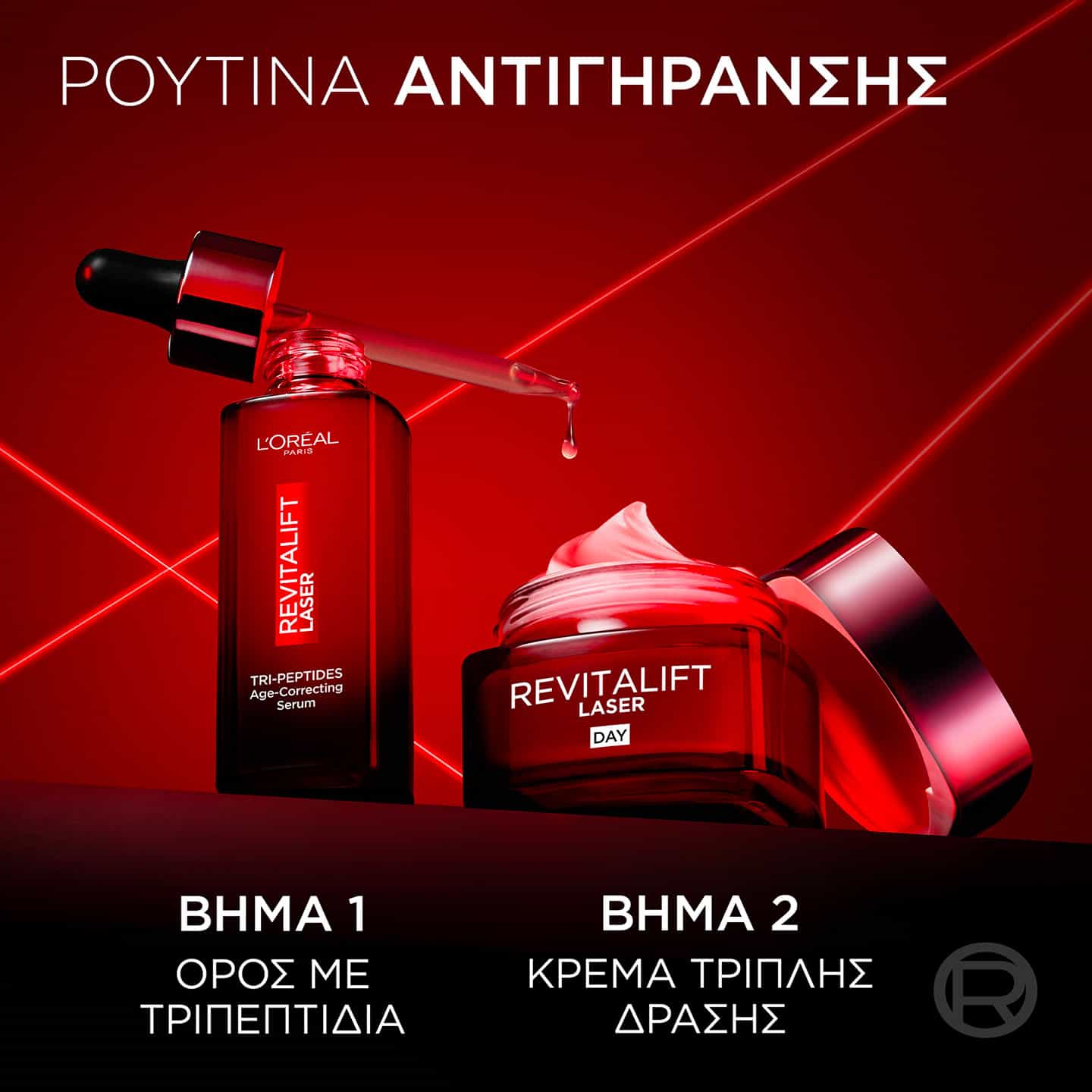 Revitalift Laser Ρουτίνα Αντιγήρανσης